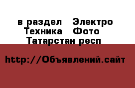  в раздел : Электро-Техника » Фото . Татарстан респ.